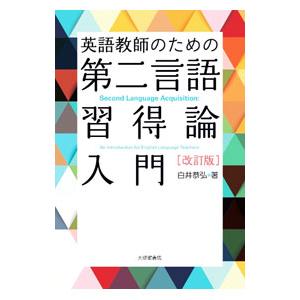 英語教師のための第二言語習得論入門／白井恭弘