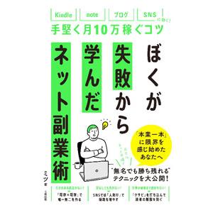 ぼくが失敗から学んだネット副業術／ミツ