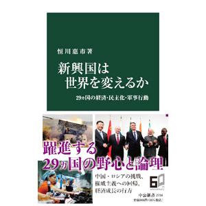 新興国は世界を変えるか／恒川恵市