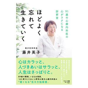 ほどよく忘れて生きていく／藤井英子