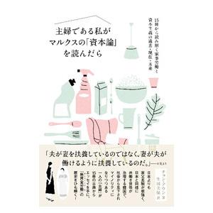 主婦である私がマルクスの「資本論」を読んだら／チョンアウン