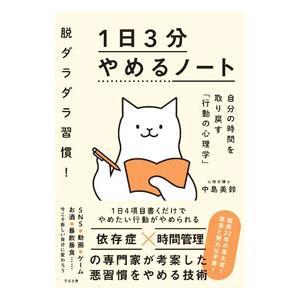 1日3分やめるノート／中島美鈴