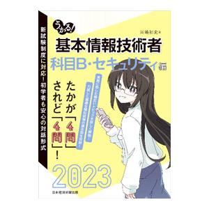 うかる！基本情報技術者 2023年版科目B・セキュリティ編／岡嶋裕史