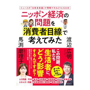 ニッポン経済の問題を消費者目線で考えてみた／渡辺広明