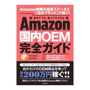 Amazon国内OEM完全ガイド／中村裕紀