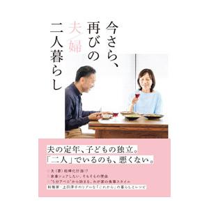 今さら、再びの夫／婦二人暮らし／上田淳子