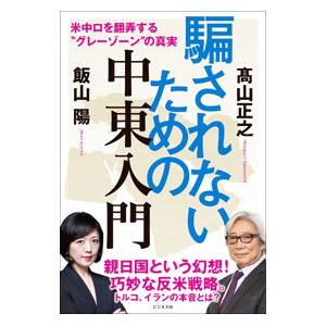 騙されないための中東入門／高山正之