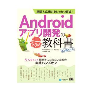 Androidアプリ開発の教科書／齊藤新三