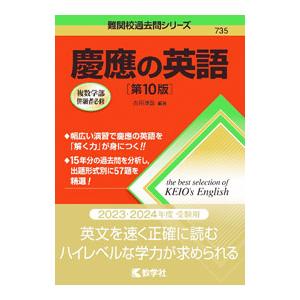 慶應の英語／古田淳哉
