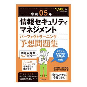 情報セキュリティマネジメントパーフェクトラーニング予想問題集 令和05年／庄司勝哉