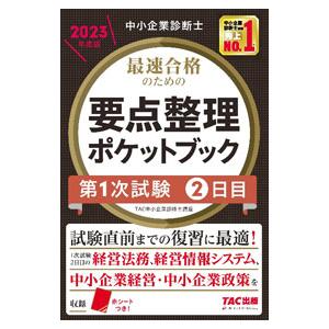 中小企業診断士最速合格のための要点整理ポケットブック ２０２３年度版２日目／ＴＡＣ出版