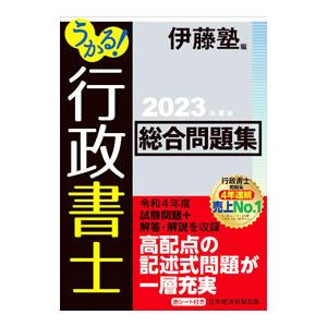 うかる！行政書士総合問題集 2023年度版／伊藤塾