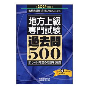 地方上級・専門試験過去問500 2024年度版／資格試験研究会