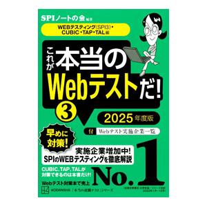 これが本当のWebテストだ！ 2025年度版3／SPIノートの会