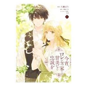 今宵、ロレンツィ家で甘美なる忠誠を 2／八橋はち