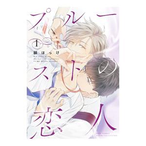 プルーストの恋人 1／縞ほっけ