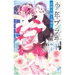 少年ブラヰド−男装令嬢と黒書生− 6／蜜樹みこ