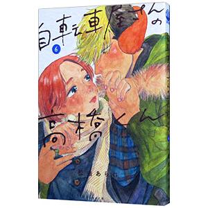 自転車屋の高橋くん 漫画 無料