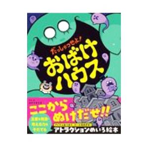 だっしゅつせよ！おばけハウス／カヤマタイガ