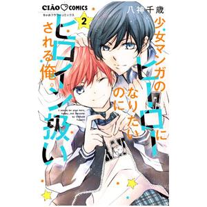 少女マンガのヒーローになりたいのにヒロイン扱いされる俺。 2／八神千歳