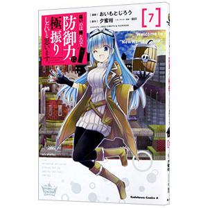 痛いのは嫌なので防御力に極振りしたいと思います。 7／おいもとじろう