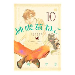 純喫茶ねこ 10／杉崎ゆきる