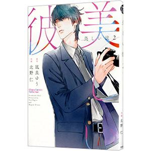 おまけCL付】新品 美しい彼 Blu-ray BOX / 萩原利久、八木勇征、高野洸