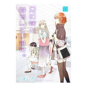 兄の嫁と暮らしています。 13／くずしろ