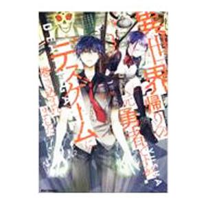 異世界帰りの元勇者ですが、デスゲームに巻き込まれました 3／黒山メッキ