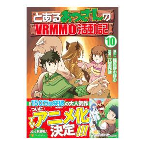 とあるおっさんのVRMMO活動記 10／六堂秀哉