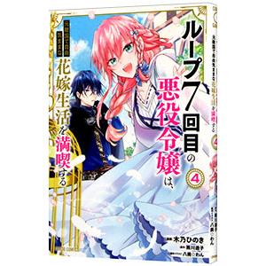 ループ7回目の悪役令嬢は、元敵国で自由気ままな花嫁生活を満喫する 4／木乃ひのき