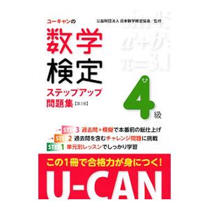 Ｕ−ＣＡＮの数学検定４級ステップアップ問題集 第３版／ユーキャン数学検定試験研究会【編】