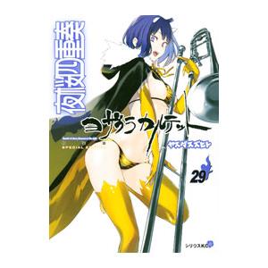 夜桜四重奏 29 特装版／ヤスダスズヒト