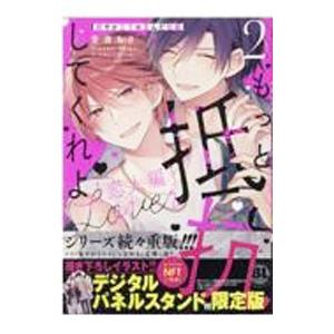 もっと抵抗してくれよ 爽やか王子の歪んだ性癖 恋人編 【限定版】 ［シリアルコード付属なし］ 2／音...