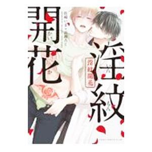 淫紋開花／佐崎いま＋高瀬ろく