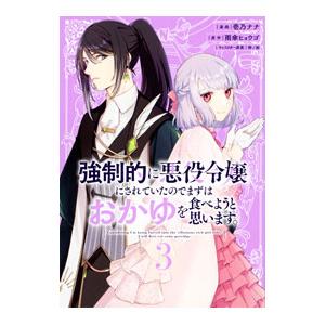 強制的に悪役令嬢にされていたのでまずはおかゆを食べようと思います。 3／壱乃ナナ