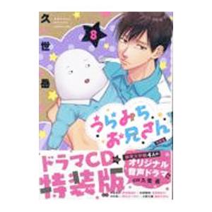 うらみちお兄さん 8 特装版／久世岳