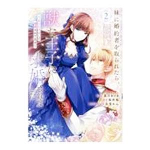 妹に婚約者を取られたら、獣な王子に求婚されました −またたびとして溺愛されてます− 2／星川きづき