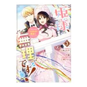姫様、無理です！−今をときめく宰相補佐様と関係をもつなんて− 3／小神よみ子