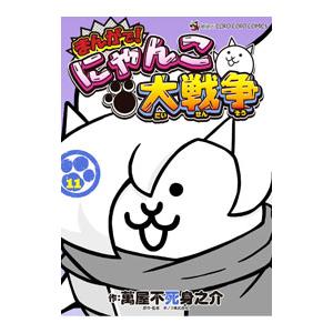 新品・全巻セット】まんがで!にゃんこ大戦争 コミック 1-19巻セット