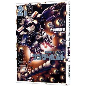 新品 / 機動戦士ガンダム サンダーボルト 外伝 (1-5巻 最新刊) 全巻