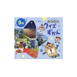 チャイルド科学絵本館 なぜなぜクイズずかん 9月／今泉忠明／大久保茂徳／須田研司【監修】 他