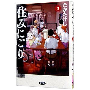 新品 / 住みにごり (1-9巻 最新刊) 全巻セット : 漫画全巻ドットコム