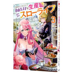 異世界クラフトぐらし〜自由気ままな生産職のほのぼのスローライフ〜 3／立山鈴