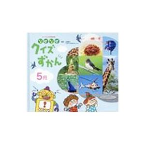 チャイルド科学絵本館 なぜなぜクイズずかん 5月／今泉忠明／上田恵介／大久保茂徳【監修】