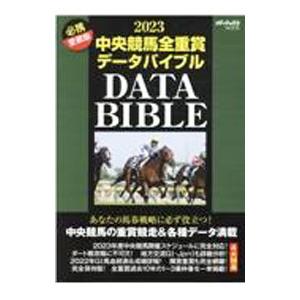 中央競馬全重賞データバイブル 2023／メディアックス