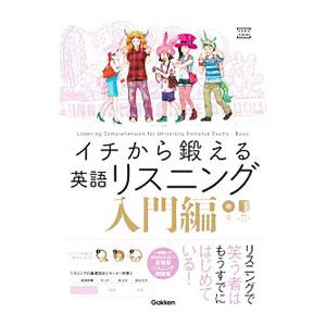 イチから鍛える英語リスニング 入門編／武藤一也／森田鉄也