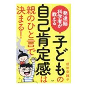 発達能科学者が教える子どもの自己肯定感は親のひと言で決まる！／成田奈緒子