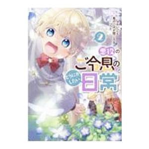 悪役のご令息のどうにかしたい日常 2／ふわいにむ