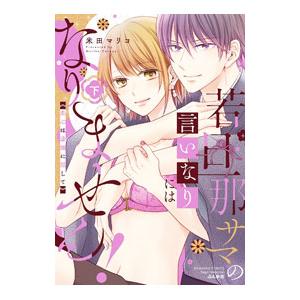 若旦那サマの言いなりにはなりません！ 恋心は湯煙に隠して 下／米田マリコ